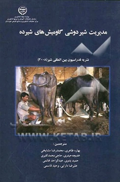 مدیریت شیردوشی گاومیش‌های شیرده