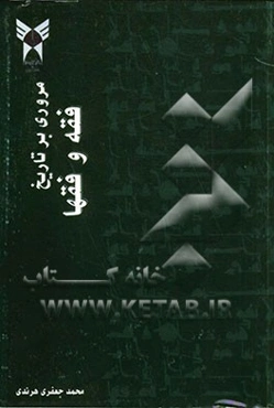 مروری بر تاریخ فقه و فقها