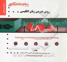 گنجینه طلایی روش تدریس زبان انگلیسی= Techniques and principles in language teaching