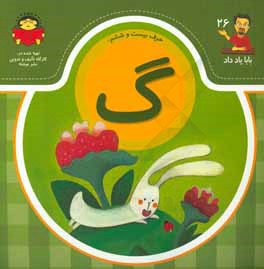 حرف بیست و ششم:‌ گ