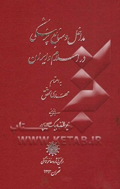 مداخل و منابع پزشکی در اسلام و ایران