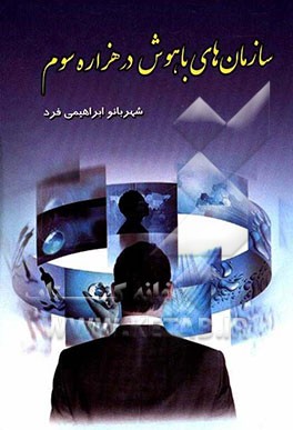 سازمان‌های باهوش در هزاره سوم