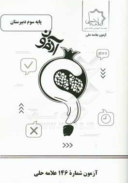 آزمون شماره 146 علامه حلی پایه سوم دبیرستان رشته ریاضی