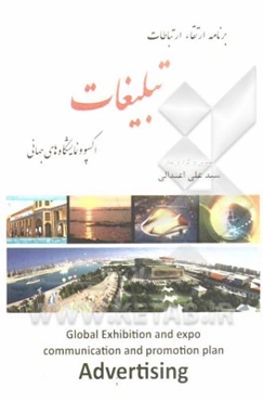 برنامه ارتقاء ارتباطات تبلیغات اکسپو و نمایشگاه‌های جهانی
