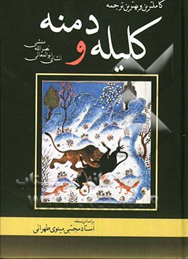 ترجمه کلیله و دمنه
