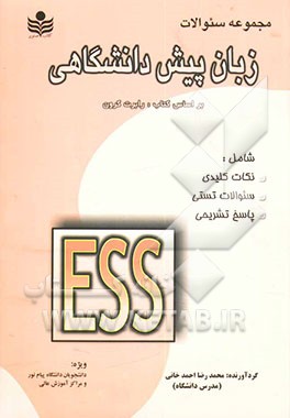 زبان پیش‌دانشگاهی: درس، نکته، سوالات چهارجوابی با پاسخهای تشریحی