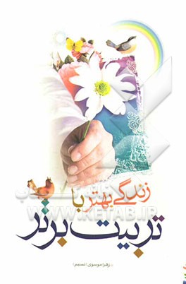 زندگی بهتر با تربیت برتر: چهل داستان، چهل حدیث