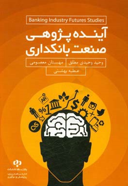 آینده‌پژوهی صنعت بانکداری