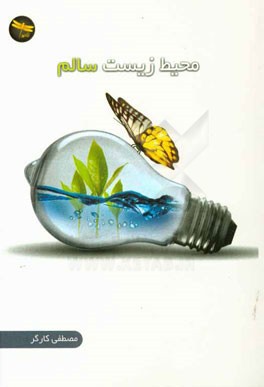 محیط زیست سالم