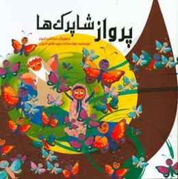 پرواز شاپرک‌ها