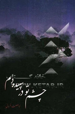 چشم تو درسپیده دم