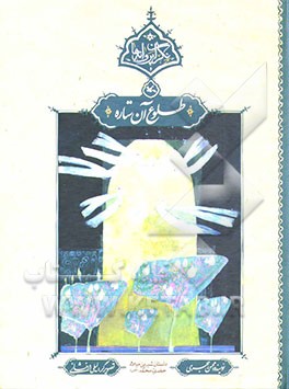 طلوع آن ستاره: داستان شیرین میلاد حضرت محمد(ص