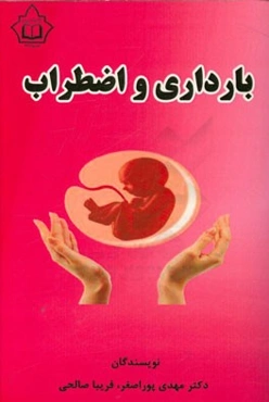 بارداری و اضطراب