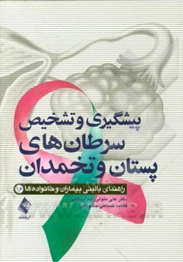 پیشگیری و تشخیص سرطان‌های پستان و تخمدان