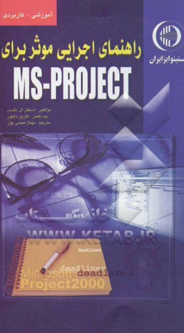 راهنمای اجرایی موثر برای MS - PROJECT: کاربرد مراحل هشتگانه MICROSOFT PROJECT: جهت سازماندهی، مدیریت و اتمام پروژه‌های مهم بحرانی