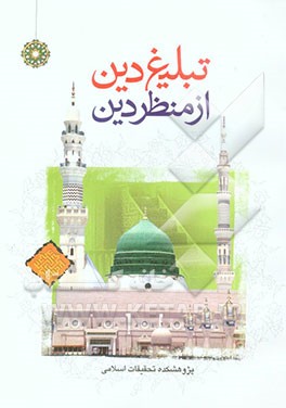 تبلیغ دین از منظر دین