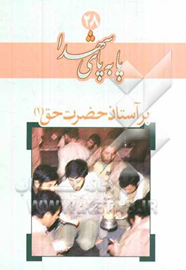 بر آستان حضرت حق (1)