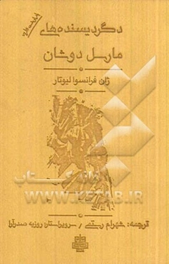 دگردیسنده‌های مارسل دوشان (بازنوشت نظریه)