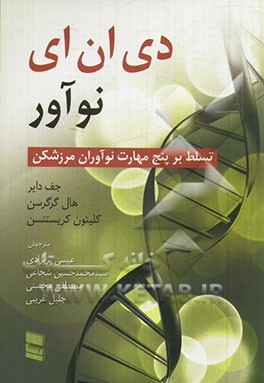دی ان ای نوآور: تسلط بر پنج مهارت نوآوران مرزشکن
