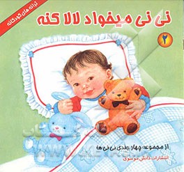 نی‌نی می‌خواد لالا کنه