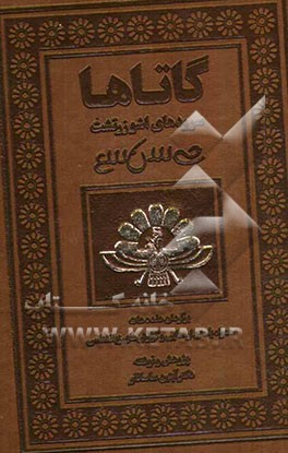گاتاها سرودهای اشو زرتشت: برگردان هفده هات همراه با متن اوستایی و گزارش‌های زبانشناسی