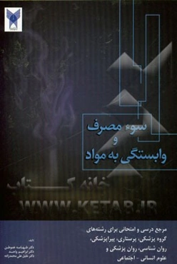 سوءمصرف و وابستگی به مواد (اعتیاد): مدیریت پیشگیری و درمان ...