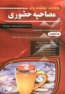 اطلاعات عمومی برای مصاحبه حضوری