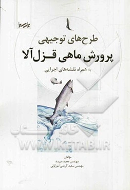 طرح‌های توجیهی پرورش ماهی قزل‌آلا به همراه نقشه‌های اجرایی