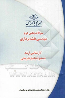 سوالات بخش دوم مهندسی نقشه‌برداری (کارشناسی ارشد) به همراه پاسخ تشریحی