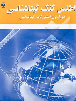 اطلس گنگ گیتاشناسی: خودآزمون اطلس کامل گیتاشناسی