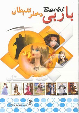 باربی دختر شیطان