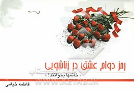 رمز دوام عشق در زناشویی برای خانم‌ها: 50 نکته مهم و موثر برای دوام عشق و محبت در زندگی زناشویی