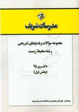 مجموعه سوالات و پاسخهای تشریحی رشته محیط زیست دکتری 95 (بخش اول)