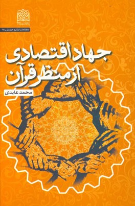 جهاد اقتصادی از منظر قرآن