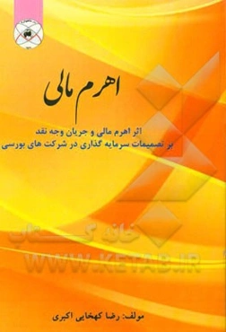 اهرم مالی: اثر اهرم مالی و جریان وجه نقد بر تصمیمات سرمایه‌گذاری در شرکتهای بورسی