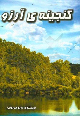 گنجینه‌ی آرزو