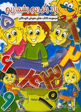 یاد بگیر بشمریم