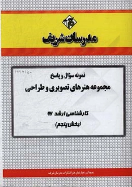 نمونه سوال و پاسخ مجموعه هنرهای تصویری و طراحی کارشناسی ارشد 96 (بخش پنجم)