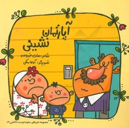 آپارتمان‌نشینی