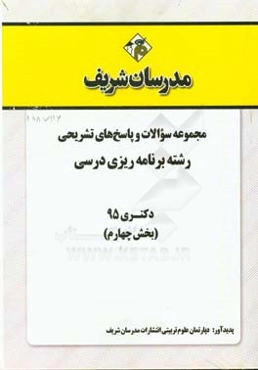مجموعه سوالات و پاسخ‌های تشریحی رشته برنامه‌ریزی درسی دکتری 95 (بخش چهارم)