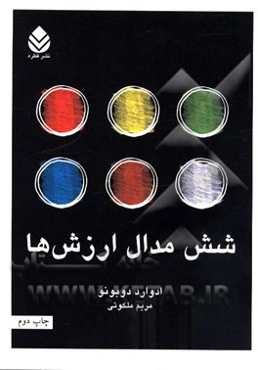 شش مدال ارزش: شیوه‌های تصمیم‌گیری و انتخاب در قرن بیست‌ویکم