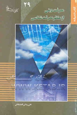 معرفت دینی از منظر معرفت‌شناسی