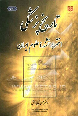 تاریخ پزشکی: اختر درخشنده علوم ایران