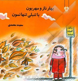 بهار ناز و مهربون با تنبلی تنها نمون