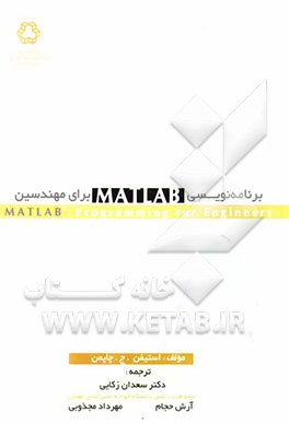 برنامه‌نویسی MATLAB برای مهندسین