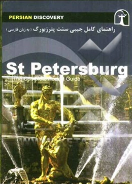 راهنمای سفر سنت پترزبورگ