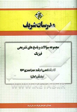 مجموعه سوالات و پاسخ‌های تشریحی فیزیک کارشناسی ارشد سراسری 93 (بخش اول)