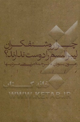 چرا روشنفکران لیبرالیسم را دوست ندارند؟