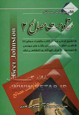 تشریح کامل مسائل مقاومت مصالح