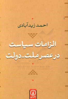 الزامات سیاست در عصر ملت - دولت